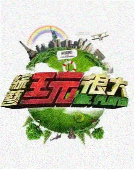 综艺推荐 影视资讯